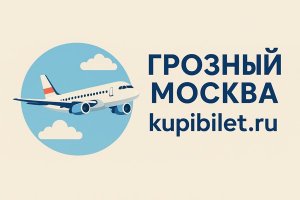 Грозный — Москва: как удобно спланировать перелёт с Kupibilet.ru