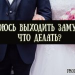 I&#39;m afraid to get married, what to do if you have gamophobia