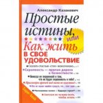 Simple truths. Motivational book by a Russian author 